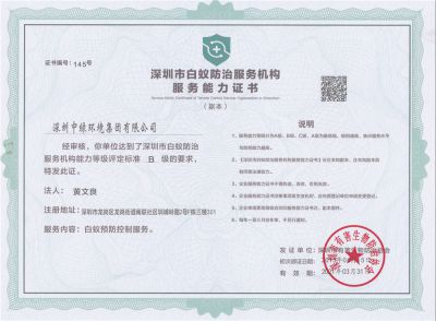 深圳市白蟻防治服務機構服務能力證書B級